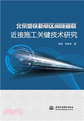 北京地鐵新草區間隧道群近接施工關鍵技術研究（簡體書）