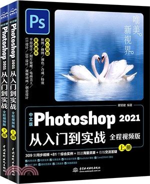 中文版Photoshop 2021從入門到實戰(全程視頻版)(全二冊)（簡體書）