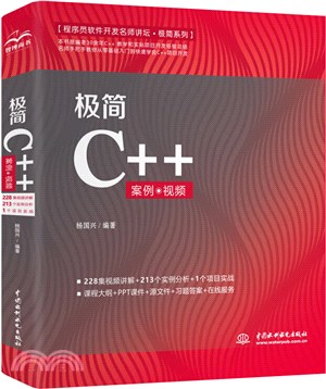 極簡C++(案例‧視頻)（簡體書）