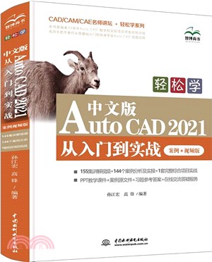 輕鬆學中文版AutoCAD 2021 從入門到實戰(案例‧視頻版)（簡體書）