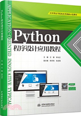 Python程序設計應用教程（簡體書）