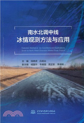 南水北調中線冰情觀測方法與應用（簡體書）