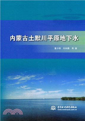 內蒙古土默川平原地下水（簡體書）