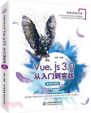 Vue.js 3.0從入門到實戰(微課視頻版)（簡體書）