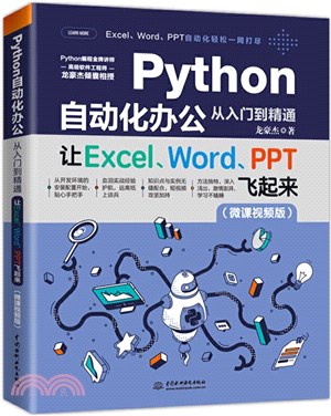 Python自動化辦公從入門到精通：讓Excel、Word、PPT飛起來（簡體書）