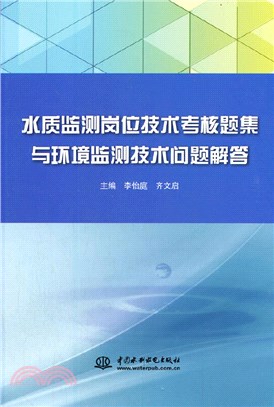 水質監測崗位技術考核題集與環境監測技術問題解答（簡體書）