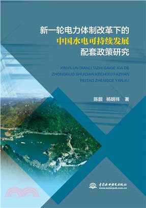 新一輪電力體制改革下的中國水電可持續發展配套政策研究（簡體書）