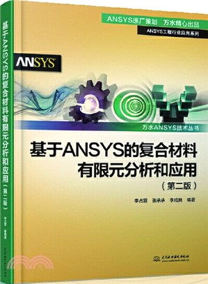 基於ANSYS的複合材料有限元分析和應用(第2版)（簡體書）