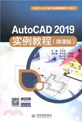 AutoCAD 2019實例教程(微課版)（簡體書）