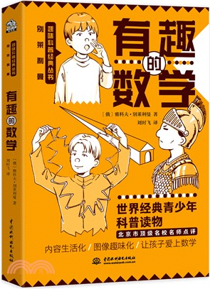 別萊利曼趣味科普經典叢書：有趣的數學（簡體書）