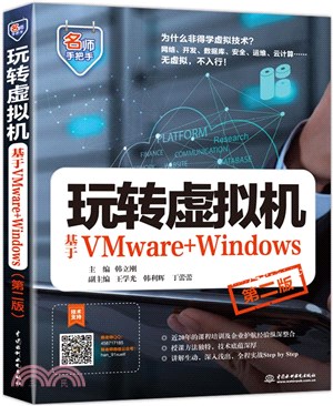 玩轉虛擬機：基於VMware+Windows(第二版)（簡體書）