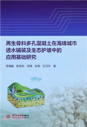 再生骨料多孔混凝土在海綿城市透水鋪裝及生態護坡中的應用基礎研究（簡體書）