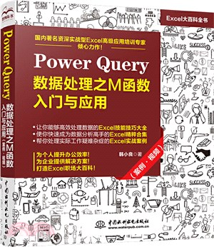 Power Query 數據處理之M函數入門與應用(案例‧視頻)（簡體書）
