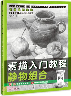 素描入門教程：靜物組合（簡體書）