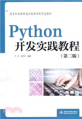 Python開發實踐教程(第二版)（簡體書）