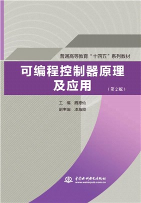 可編程控制器原理及應用(第2版)（簡體書）