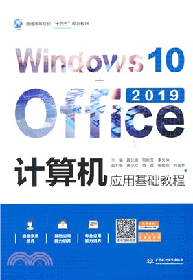 計算機應用基礎教程(Windows 10+Office 2019)（簡體書）