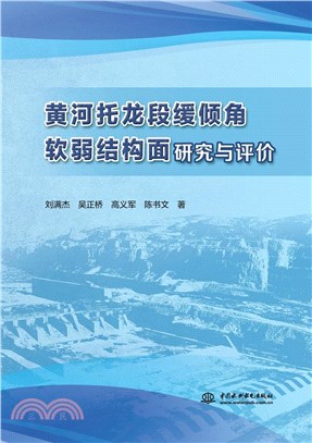 黃河托龍段緩傾角軟弱結構面研究與評價（簡體書）