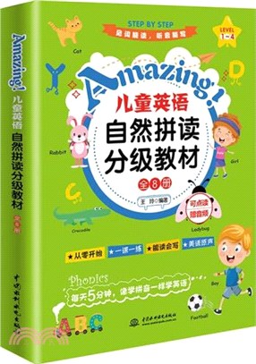 Amazing!兒童英語自然拼讀分級教材(全8冊)（簡體書）
