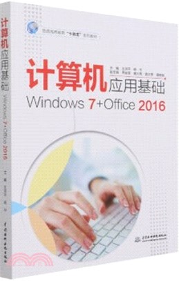 計算機應用基礎(Windows 7+Office 2016)（簡體書）