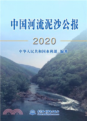 中國河流泥沙公報2020（簡體書）