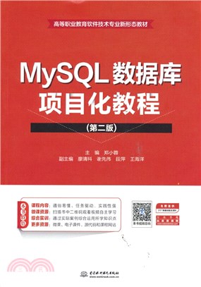 MySQL數據庫項目化教程(第二版)（簡體書）
