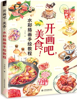 開畫吧，美食！水彩插畫手繪教程（簡體書）