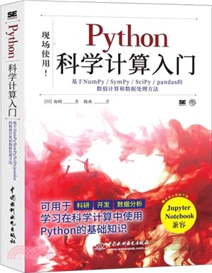 Python 科學計算入門：基於NumPy/SymPy/SciPy/pandas的數值計算和數據處理方法（簡體書）