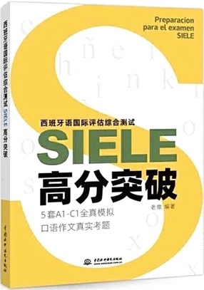 西班牙語國際評估綜合測試SIELE高分突破（簡體書）