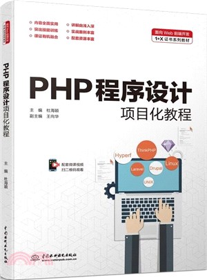 PHP程序設計項目化教程（簡體書）