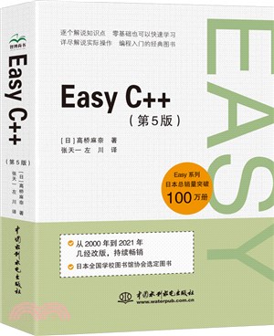 Easy C++(第5版)（簡體書）