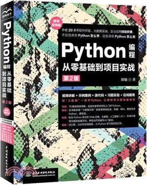 Python編程從零基礎到項目實戰(微課視頻版)(第二版)（簡體書）