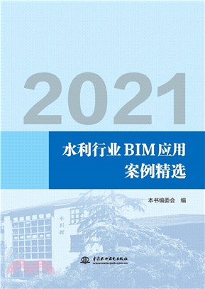 2021水利行業BIM應用案例精選（簡體書）