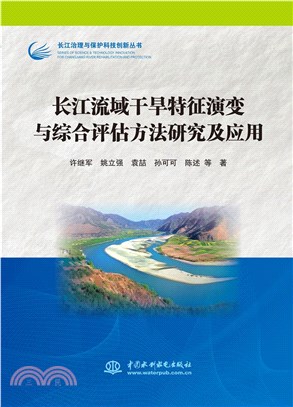 長江流域乾旱特徵演變與綜合評估方法研究及應用（簡體書）