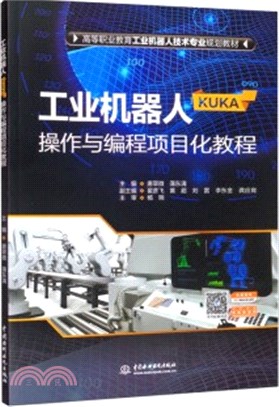 工業機器人(KUKA)操作與編程項目化教程（簡體書）