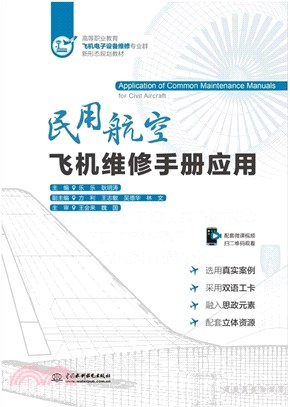 民用航空飛機維修手冊應用（簡體書）