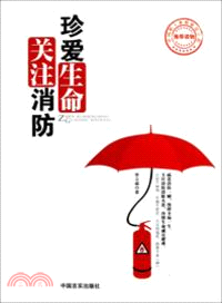 珍愛生命關注消防（簡體書）