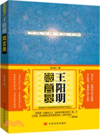 王陽明箴言錄（簡體書）