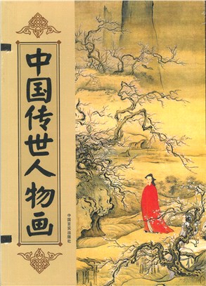 中國傳世人物畫(全四卷)（簡體書）