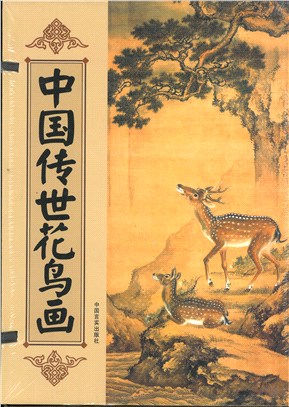 中國傳世花鳥畫(全四卷)（簡體書）