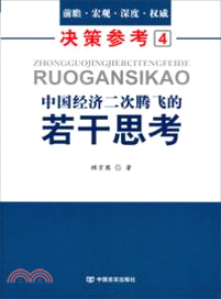 決策參考4：中國經濟二次騰飛的若干思考（簡體書）