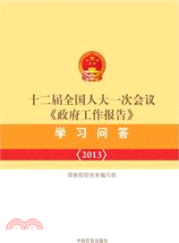 2013 十二屆全國人大一次會議《政府工作報告》學習問答（簡體書）