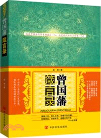 曾國藩箴言錄（簡體書）