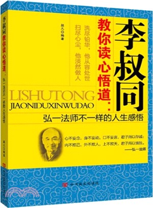 李叔同教你讀心悟道：弘一法師不一樣的人生感悟（簡體書）