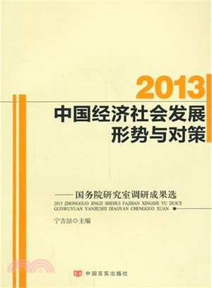 2013中國經濟社會發展形勢與對策：國務院研究室調研成果選（簡體書）