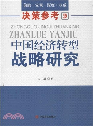 中國經濟轉型戰略研究（簡體書）