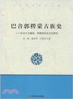 巴音郭楞蒙古族史：東歸土爾扈特‧和碩特歷史文化研究（簡體書）