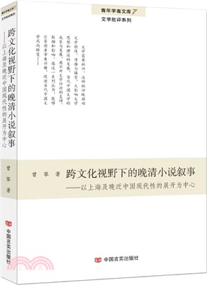 跨文化視野下的晚清小說敘：以上海及晚近中國現代性的展開為中心（簡體書）