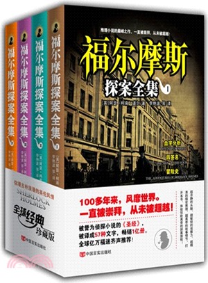 福爾摩斯探案全集套裝(全四冊．珍藏版)（簡體書）