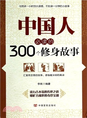 中國人必讀的300個修身故事（簡體書）